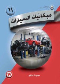 ميكانيك السيارات